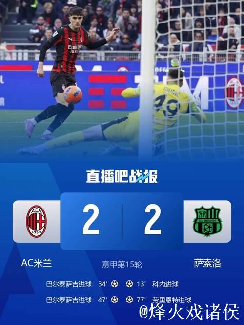巴尔泰萨吉对阵萨索洛时打入其在米兰一线队的首粒进球。